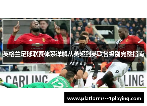 英格兰足球联赛体系详解从英超到英联各级别完整指南
