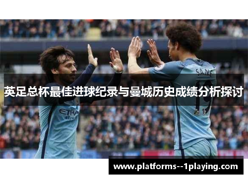 英足总杯最佳进球纪录与曼城历史成绩分析探讨