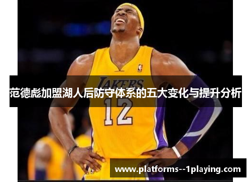 范德彪加盟湖人后防守体系的五大变化与提升分析 范德彪加盟湖人后防守体系的五大变化与提升分析