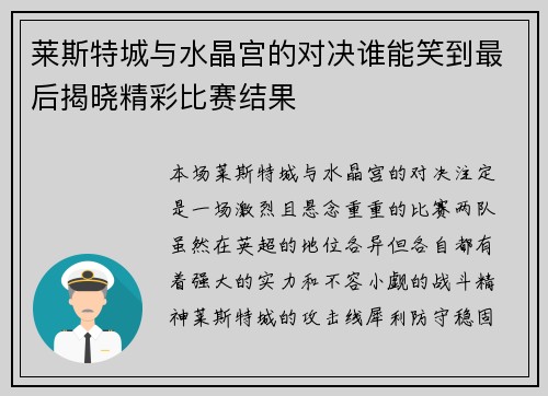 莱斯特城与水晶宫的对决谁能笑到最后揭晓精彩比赛结果