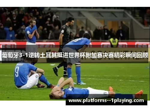 葡萄牙3-1逆转土耳其挺进世界杯附加赛决赛精彩瞬间回顾