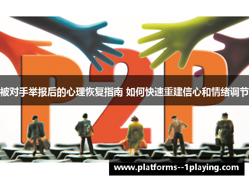 被对手举报后的心理恢复指南 如何快速重建信心和情绪调节