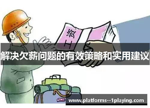 解决欠薪问题的有效策略和实用建议