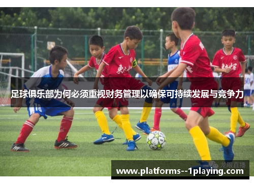 足球俱乐部为何必须重视财务管理以确保可持续发展与竞争力