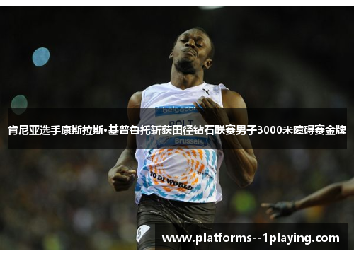 肯尼亚选手康斯拉斯·基普鲁托斩获田径钻石联赛男子3000米障碍赛金牌