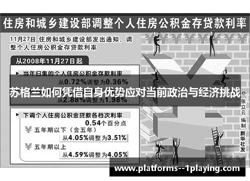 苏格兰如何凭借自身优势应对当前政治与经济挑战