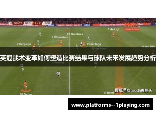 英冠战术变革如何塑造比赛结果与球队未来发展趋势分析