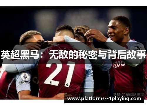 英超黑马：无敌的秘密与背后故事