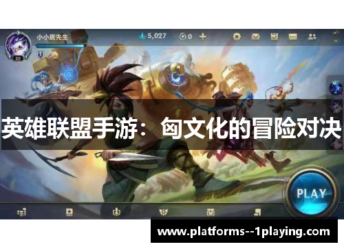 英雄联盟手游：匈文化的冒险对决