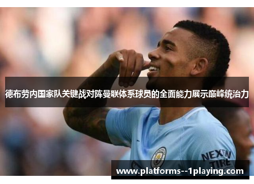 德布劳内国家队关键战对阵曼联体系球员的全面能力展示巅峰统治力