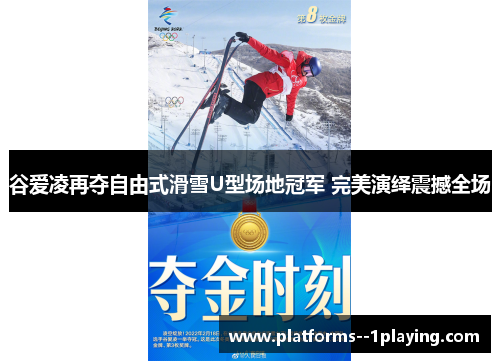 谷爱凌再夺自由式滑雪U型场地冠军 完美演绎震撼全场