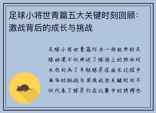 足球小将世青篇五大关键时刻回顾：激战背后的成长与挑战