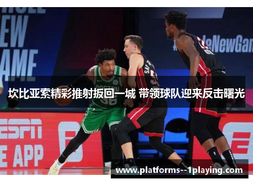 坎比亚索精彩推射扳回一城 带领球队迎来反击曙光