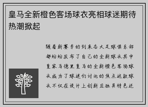 皇马全新橙色客场球衣亮相球迷期待热潮掀起
