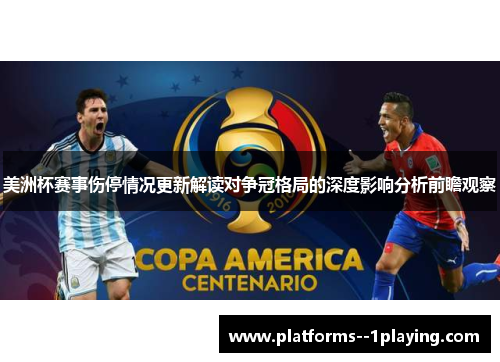 美洲杯赛事伤停情况更新解读对争冠格局的深度影响分析前瞻观察