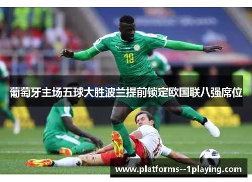 葡萄牙主场五球大胜波兰提前锁定欧国联八强席位