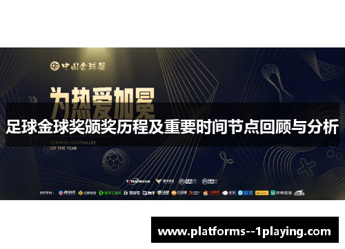 足球金球奖颁奖历程及重要时间节点回顾与分析