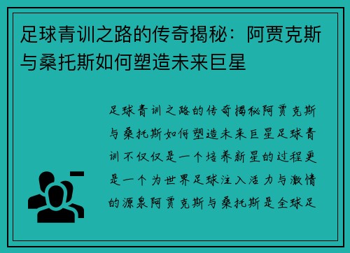 足球青训之路的传奇揭秘：阿贾克斯与桑托斯如何塑造未来巨星