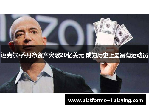 迈克尔·乔丹净资产突破20亿美元 成为历史上最富有运动员