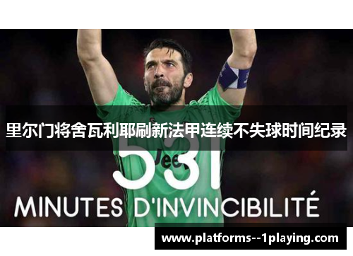 里尔门将舍瓦利耶刷新法甲连续不失球时间纪录