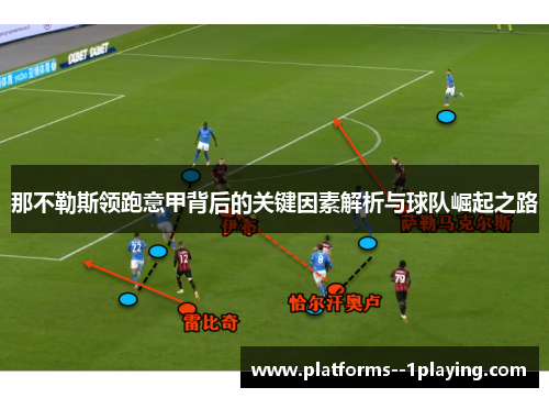 那不勒斯领跑意甲背后的关键因素解析与球队崛起之路