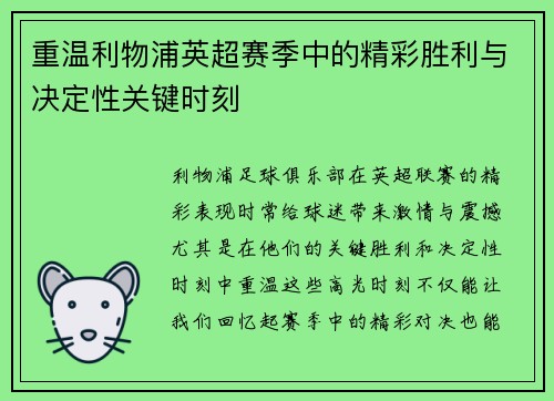 重温利物浦英超赛季中的精彩胜利与决定性关键时刻