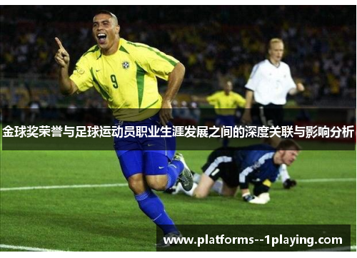 金球奖荣誉与足球运动员职业生涯发展之间的深度关联与影响分析