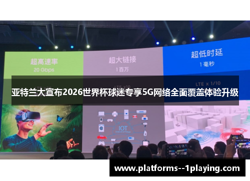 亚特兰大宣布2026世界杯球迷专享5G网络全面覆盖体验升级