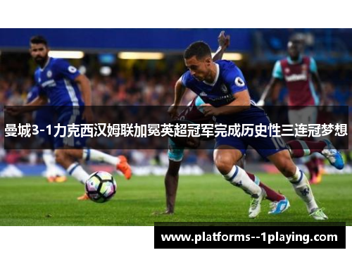 曼城3-1力克西汉姆联加冕英超冠军完成历史性三连冠梦想