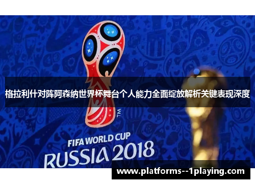 格拉利什对阵阿森纳世界杯舞台个人能力全面绽放解析关键表现深度