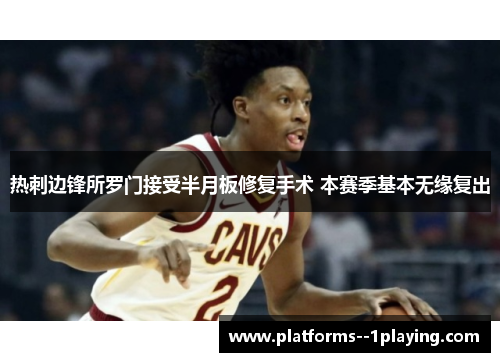 热刺边锋所罗门接受半月板修复手术 本赛季基本无缘复出