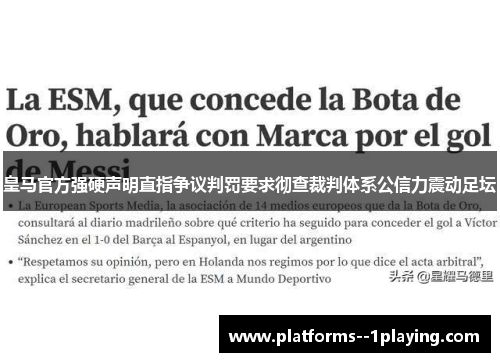 皇马官方强硬声明直指争议判罚要求彻查裁判体系公信力震动足坛 皇马官方强硬声明直指争议判罚要求彻查裁判体系公信力震动足坛
