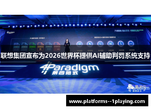 联想集团宣布为2026世界杯提供AI辅助判罚系统支持