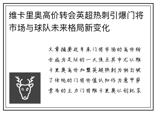 维卡里奥高价转会英超热刺引爆门将市场与球队未来格局新变化 维卡里奥高价转会英超热刺引爆门将市场与球队未来格局新变化