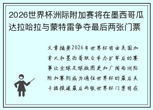 2026世界杯洲际附加赛将在墨西哥瓜达拉哈拉与蒙特雷争夺最后两张门票 2026世界杯洲际附加赛将在墨西哥瓜达拉哈拉与蒙特雷争夺最后两张门票