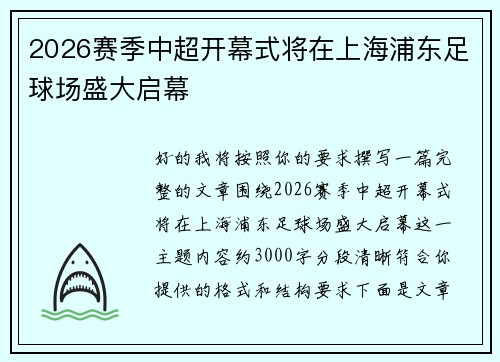 2026赛季中超开幕式将在上海浦东足球场盛大启幕 2026赛季中超开幕式将在上海浦东足球场盛大启幕