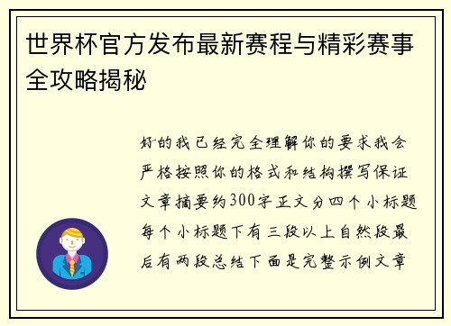 世界杯官方发布最新赛程与精彩赛事全攻略揭秘