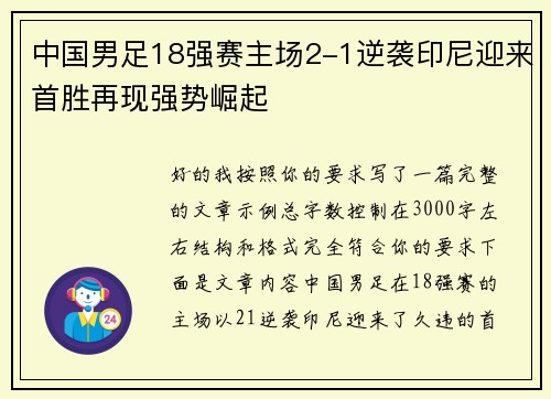 中国男足18强赛主场2-1逆袭印尼迎来首胜再现强势崛起 中国男足18强赛主场2-1逆袭印尼迎来首胜再现强势崛起