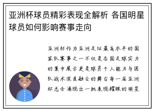 亚洲杯球员精彩表现全解析 各国明星球员如何影响赛事走向