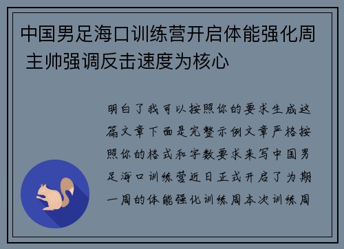 中国男足海口训练营开启体能强化周 主帅强调反击速度为核心 中国男足海口训练营开启体能强化周 主帅强调反击速度为核心