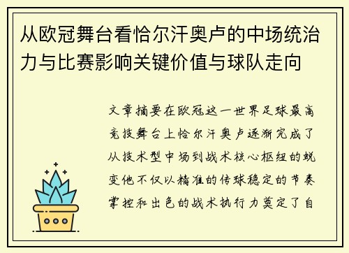 从欧冠舞台看恰尔汗奥卢的中场统治力与比赛影响关键价值与球队走向