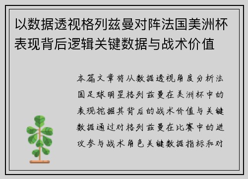 以数据透视格列兹曼对阵法国美洲杯表现背后逻辑关键数据与战术价值
