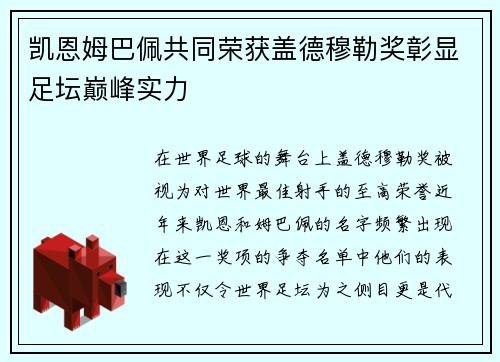 凯恩姆巴佩共同荣获盖德穆勒奖彰显足坛巅峰实力