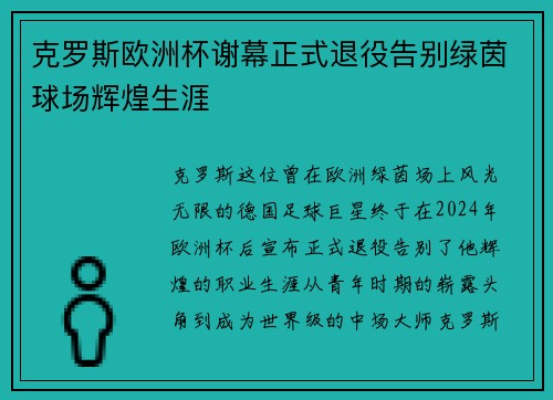 克罗斯欧洲杯谢幕正式退役告别绿茵球场辉煌生涯