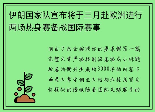 伊朗国家队宣布将于三月赴欧洲进行两场热身赛备战国际赛事