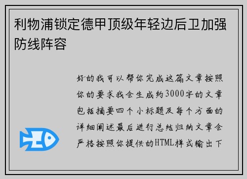 利物浦锁定德甲顶级年轻边后卫加强防线阵容