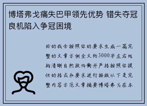 博塔弗戈痛失巴甲领先优势 错失夺冠良机陷入争冠困境