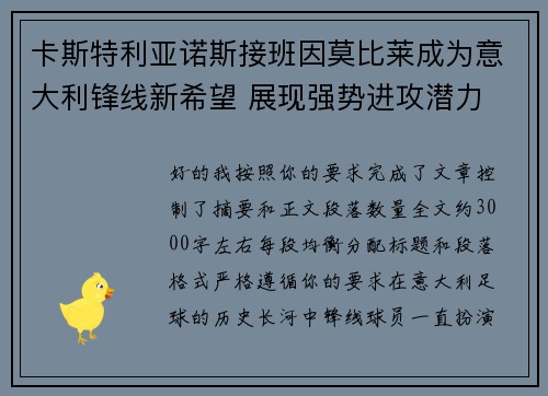 卡斯特利亚诺斯接班因莫比莱成为意大利锋线新希望 展现强势进攻潜力 卡斯特利亚诺斯接班因莫比莱成为意大利锋线新希望 展现强势进攻潜力