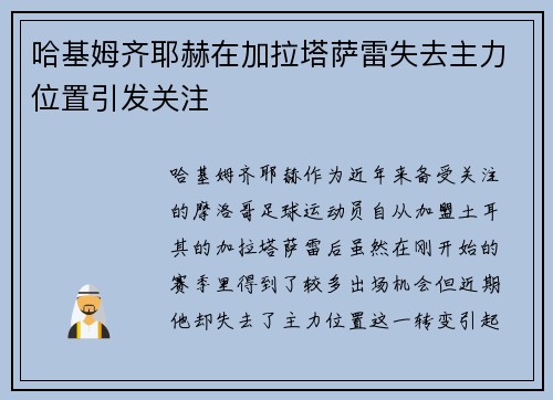 哈基姆齐耶赫在加拉塔萨雷失去主力位置引发关注