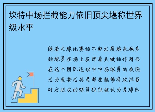 坎特中场拦截能力依旧顶尖堪称世界级水平 坎特中场拦截能力依旧顶尖堪称世界级水平